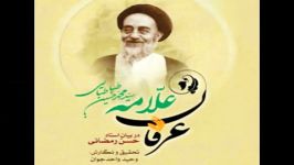 رابطه علامه طباطبایی عرفان نظری عملی