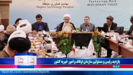 بازدید رییس سازمان اوقاف امور خیریه پارک فناوری پردیس