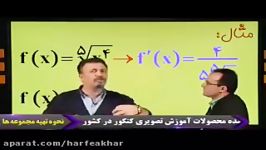 ریاضی کنکور موسسه حرف آخرآموزش مشتق گیری توانی منتظری