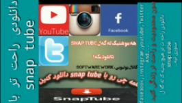 اموزش دانلود فیلم یوتیوب فیسبوک انیستاگرام  snap tube