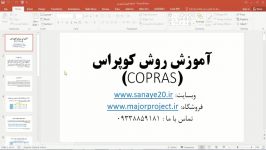 آموزش روش کوپراس copras در اکسل