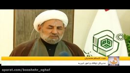 نشست خبری اربعین حسینی مدیرکل اوقاف استان بوشهر