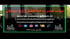 روز تاسوعا هیئت حضرت اباالفضلع سونقان 1396