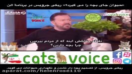 «حیوان جای بچه را می گیرد؟» ریکی جرویس در برنامۀ الن