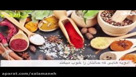 ادویه هایی حالتان را خوب می کند