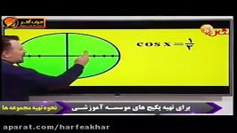 ریاضی کنکور موسسه حرف آخرمعادلات مثلثاتی3استاد منتظری