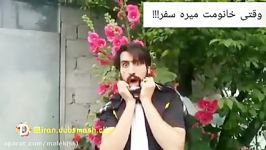 وقتی زنت میره سفر