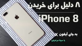 8 دلیل برای خریدن آیفون 8 بجای آیفون X فارسی