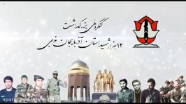 کنگره ملی 12 هزار شهید استان آذربایجان غربی