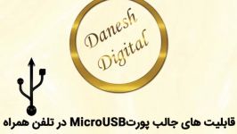 قابلیت های جالب پورت microUSB در موبایل