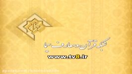 تلاوت حامد شاکر نژاد سوره مبارکه ضحی