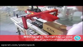 چسب زن نیمه اتوماتیک دو موتوره MSD