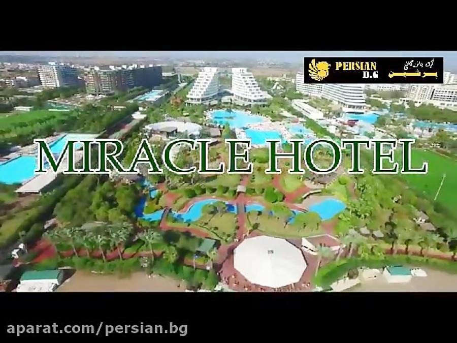 هتل 5 ستاره میراکل miracle در آنتالیا ترکیه