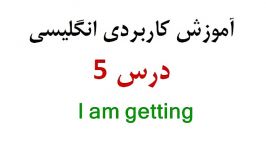 آموزش کاربردی انگلیسی درس5