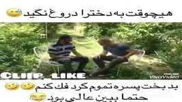 هیچوقت به دخترا دروغ نگید 