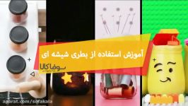 میخوای بدونی بطری شیشه ای های توی خونت چی کار کنی