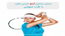 درمان تنیس البو طب سوزنی