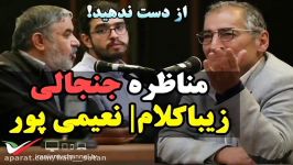 مناظره جنجالی صادق زیباکلام محمد نعیمی پور درباره تسخیر سفارت امریکا