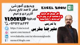 مدرس اکسل پیشرفته  مقربی آموزش صفر تا صد تابع VLOOKUP