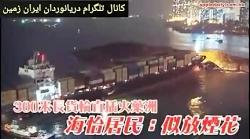 لحظه برخورد کشتی ایرانی توسکاtouska به جزیره در هنگ کنگ