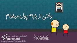 وقتی بابام پول می خوام