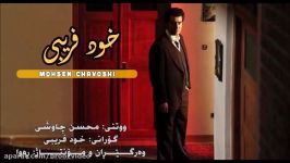 Mohsen Chavoshi  Khod Faribi Kurdish Subtitle محسن چاوشی  خود فریبی