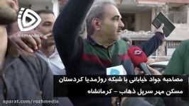 افشاگری جوادخیابانی در سرپل ذهاب  شبکه روژمدیا