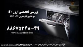 ارور 20 ماشین ظرفشویی آاگ AEG