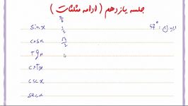 فیلم آموزش مثلثات کنکور تجربی جلسه یازدم