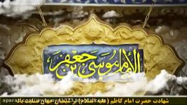 مداحی گلیچن درجه 1 حاج میثم مطیعی ویژه شهادت امام کاظم علیه السلام جدید جدید