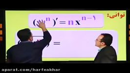 ریاضی کنکور موسسه حرف آخرآموزش مشتق گیری توانی منتظری