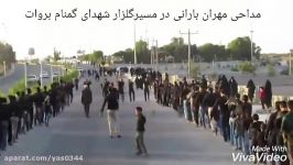 مداحی مهران بارانی در گلزار شهدای گمنام شهر بروات تپه