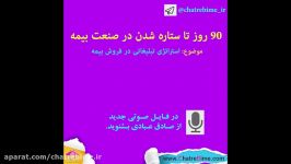 90 روز تا ستاره شدن در صنعت بیمه؛ مولف صادق عبادی