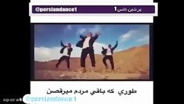 جوری ایرانیا میرقصن  vs جوری خارجیا میرقصن