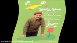 کلیپ کودکانه شاد السون ولسون  حمید جبلی