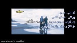 ئیمان غلامی  فریو Iman Gholami  Farib SubTitle Kurdish ~ By PerSiaN BoY