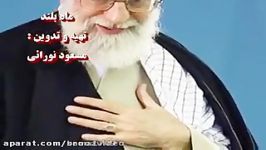 آهنگ ماه بلند در وصف امام خامنه ای صدای محسن چاوشی.