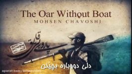 Mohsen Chavoshi  Vasiyat Kurdish subtitle Paroye Bi Ghayegh Album 2014 