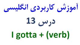 آموزش کاربردی انگلیسی درس 13 I gotta + verb