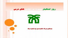 روز استکبار ستیزی در کلاس درس