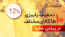 فروش پاییزه پیلتن شاپ