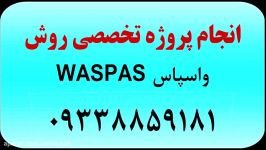 آموزش تکنیک واسپاس WASPAS  تماس 09338859181