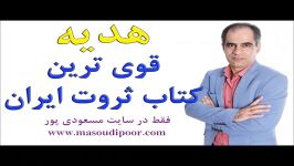 « قوی ترین کتاب ثروت » برای دانلود هدیه استادمسعودی پور