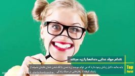 کدام مواد غذایی دندان ها را زرد میکنند؟‍