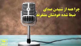 چرا صدای ضبط شده خودمان متنفریم. Top 10 farsi