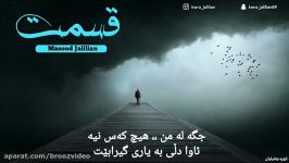 Masoud Jalilian  Ghesmat HD Kurdish Subtitle مســعود جلـیـلــیان  خۆشترین گۆرانی ئاوازێکی نایاب