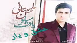 Mohsen Lorestani 2018 محسن لرستانی آهنگ جدید بسیار زیبا عشق یار