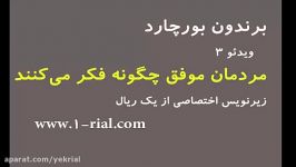 برندون بورچارد  مردمان موفق چگونه فکر می کنند؟