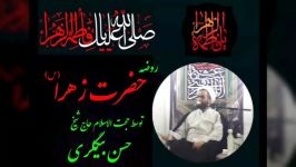 حجت الاسلام شیخ حسن بیگلری