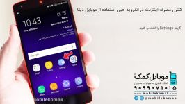 کنترل مصرف اینترنت در اندروید حین استفاده ازموبایل دیتا